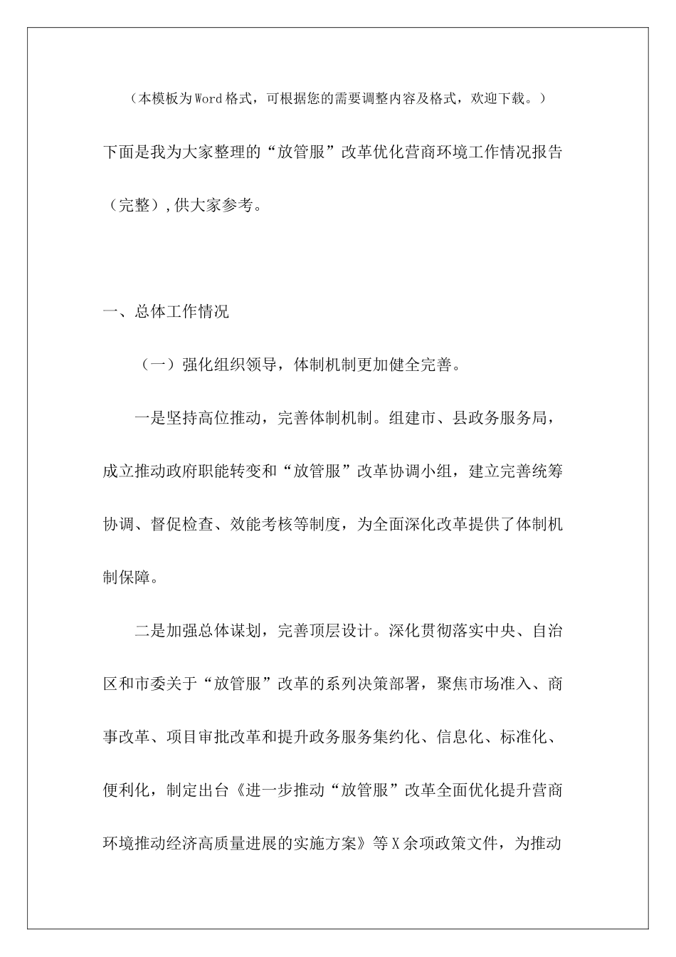 “放管服”改革优化营商环境工作情况报告_第2页
