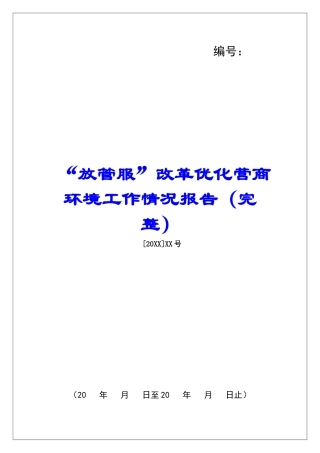 “放管服”改革优化营商环境工作情况报告