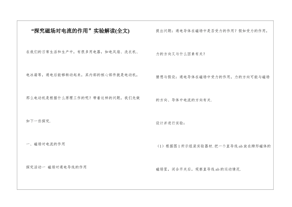 “探究磁场对电流的作用”实验解读_第1页