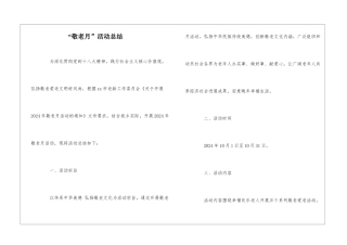 “敬老月”活动总结
