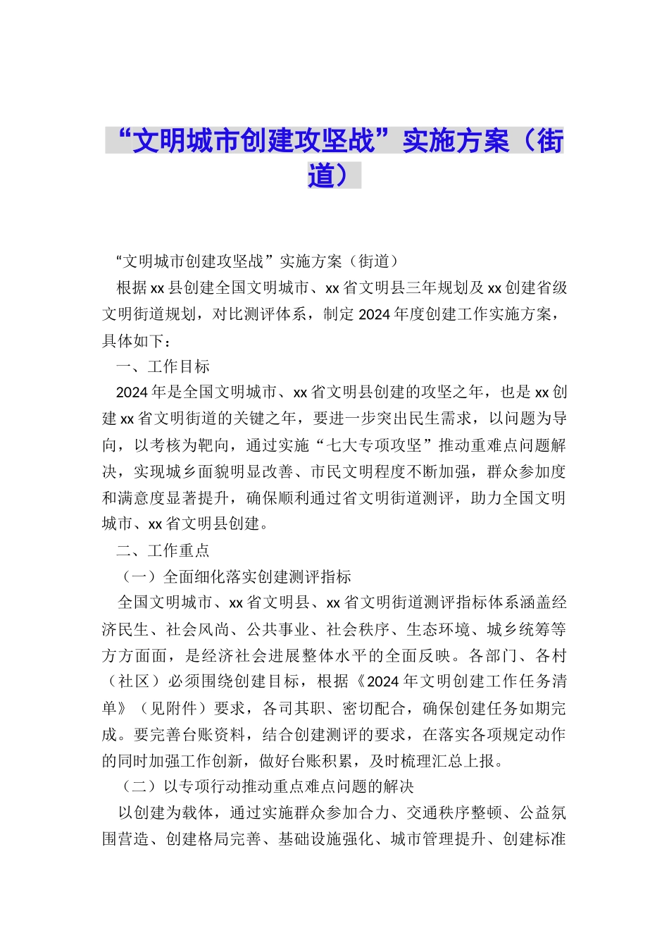 “文明城市创建攻坚战”实施方案_第1页