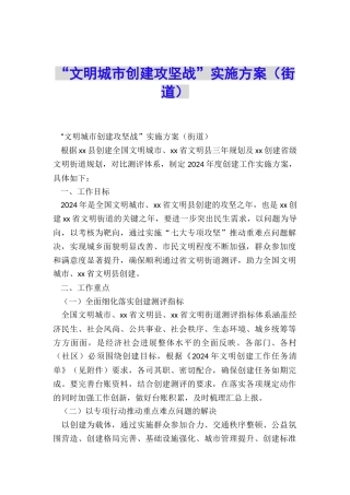 “文明城市创建攻坚战”实施方案