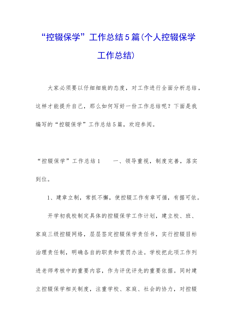 “控辍保学”工作总结5篇_第1页