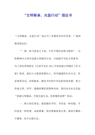“文明餐桌-光盘行动”倡议书