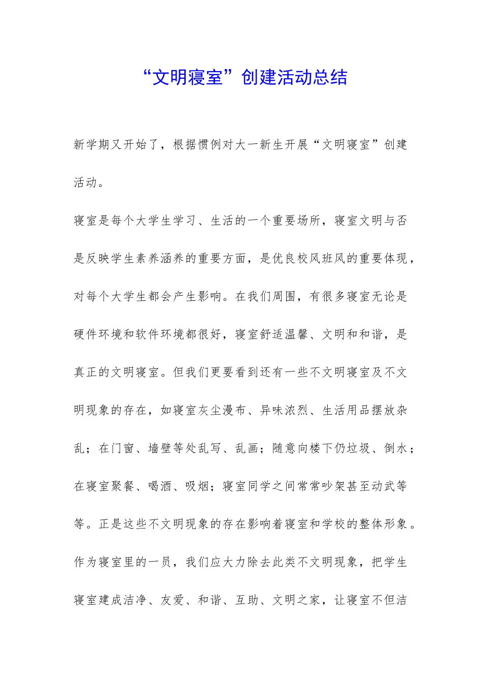 “文明寝室”创建活动总结-_第1页