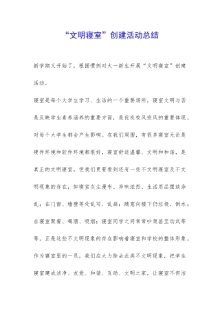 “文明寝室”创建活动总结-