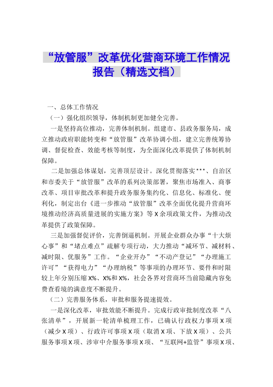 “放管服”改革优化营商环境工作情况报告_第1页