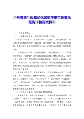 “放管服”改革优化营商环境工作情况报告