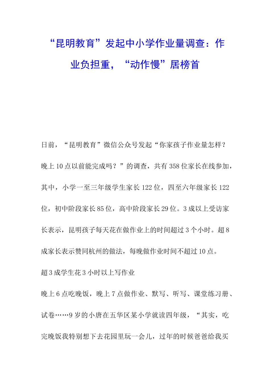 “昆明教育”发起中小学作业量调查：作业负担重-“动作慢”居榜首_第1页