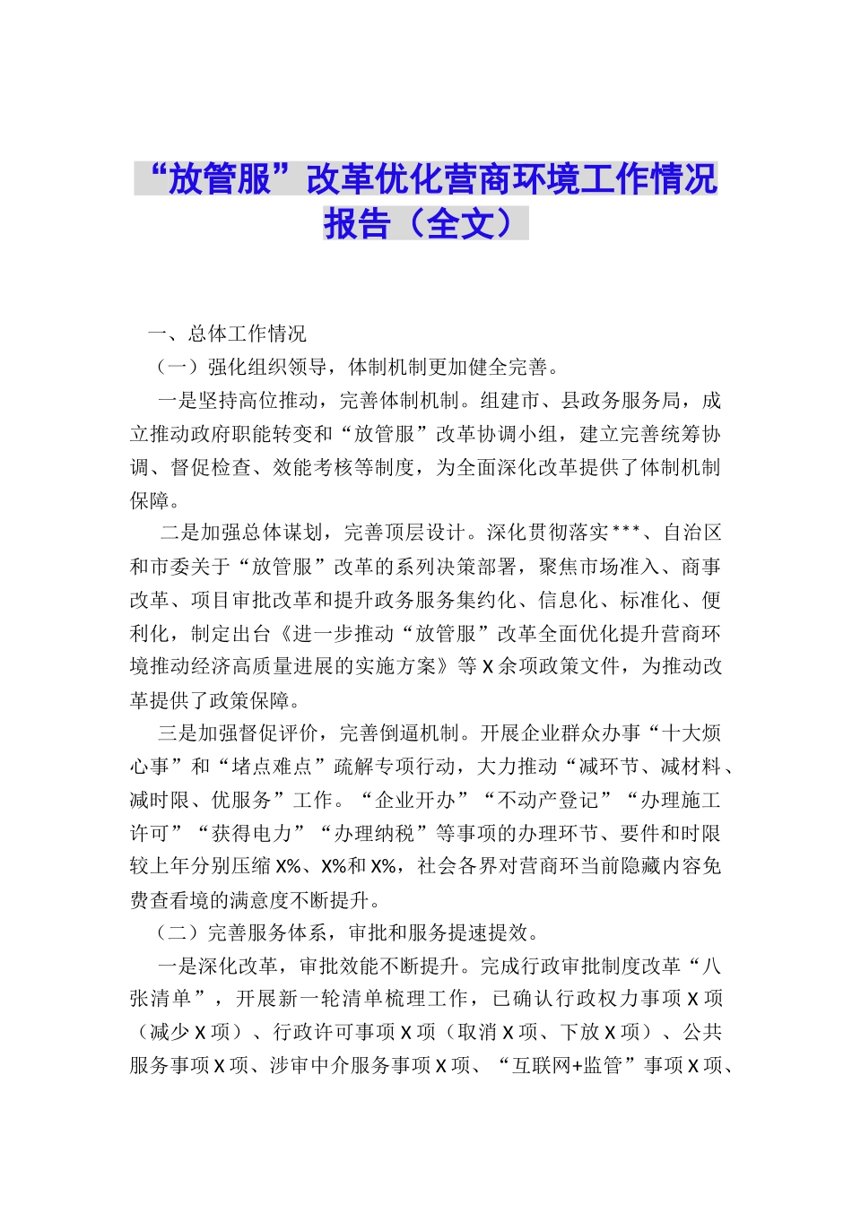 “放管服”改革优化营商环境工作情况报告(全文)_第1页