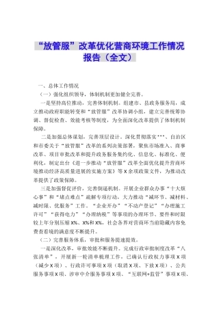“放管服”改革优化营商环境工作情况报告(全文)