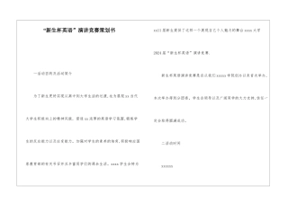 “新生杯英语”演讲比赛策划书