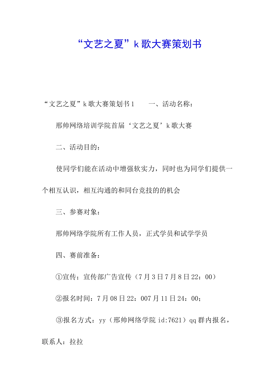 “文艺之夏”k歌大赛策划书_第1页