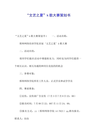 “文艺之夏”k歌大赛策划书