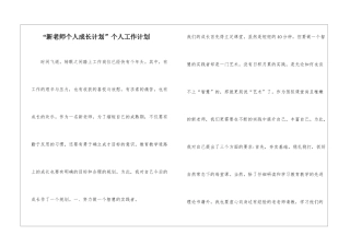 “新教师个人成长计划”个人工作计划