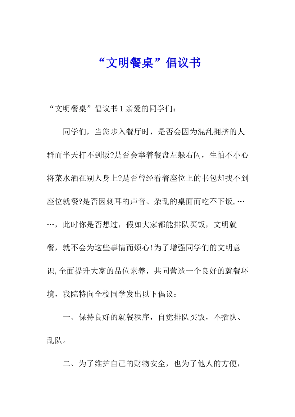 “文明餐桌”倡议书_第1页