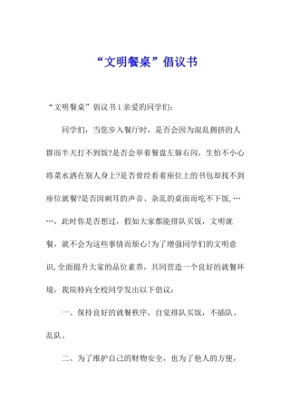 “文明餐桌”倡议书