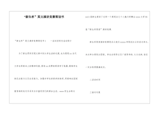 “新生杯”英文演讲比赛策划书