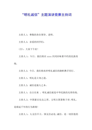 “明礼诚信”主题演讲比赛主持词
