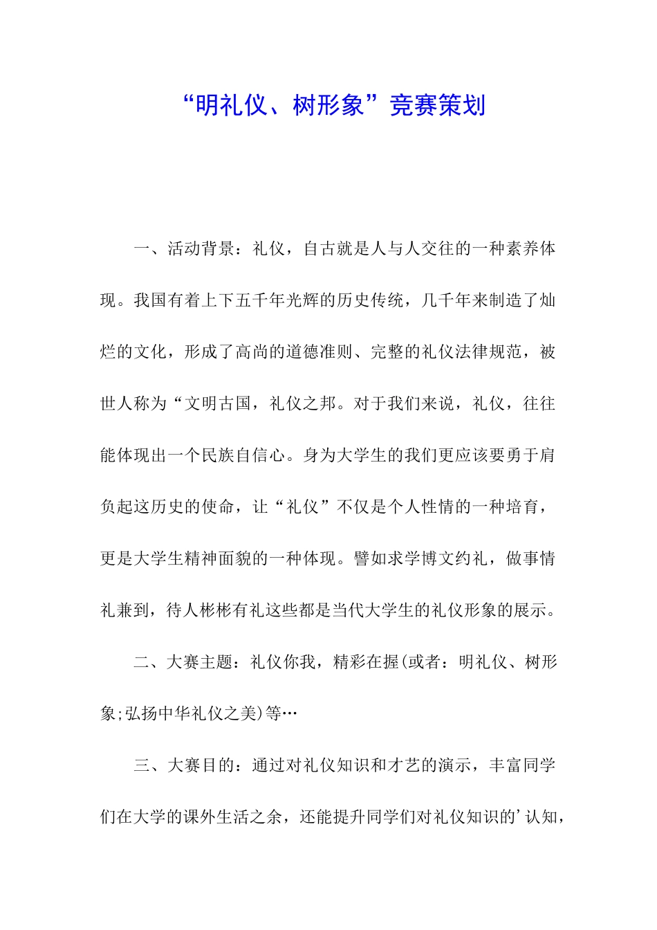 “明礼仪、树形象”比赛策划_第1页