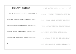 “新时代好少年”先进事迹材料