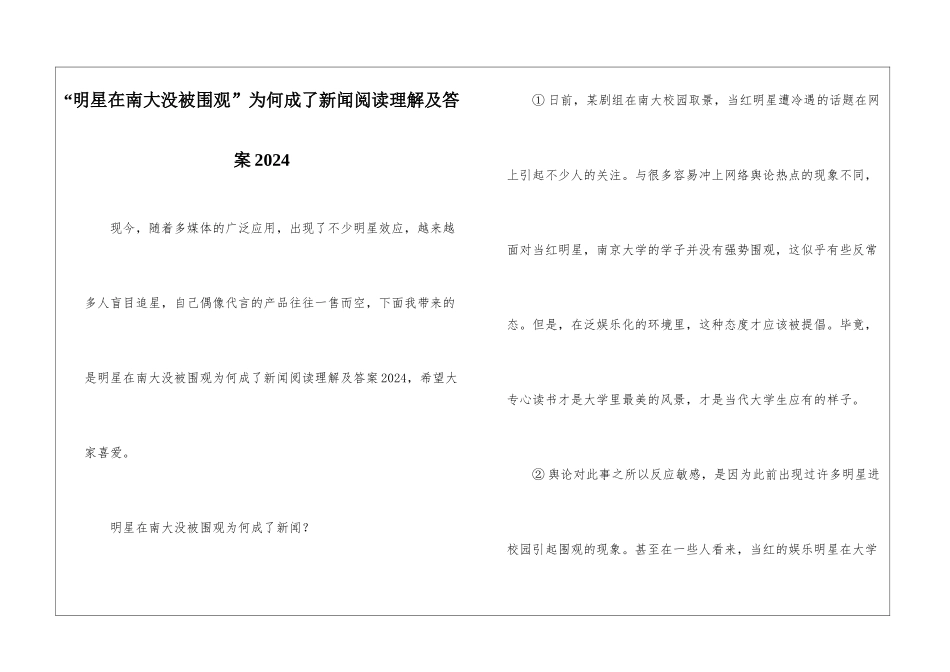 “明星在南大没被围观”为何成了新闻阅读理解及答案2024-_第1页