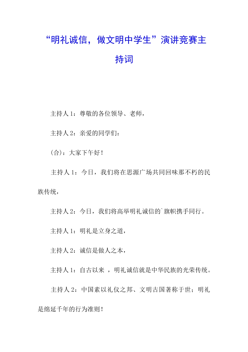 “明礼诚信-做文明中学生”演讲比赛主持词_第1页