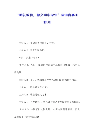 “明礼诚信-做文明中学生”演讲比赛主持词