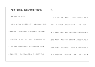 “服务一创四办-真诚无私奉献”演讲稿