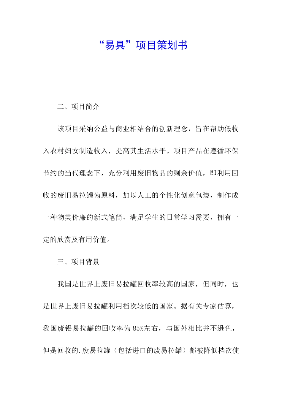 “易具”项目策划书_第1页