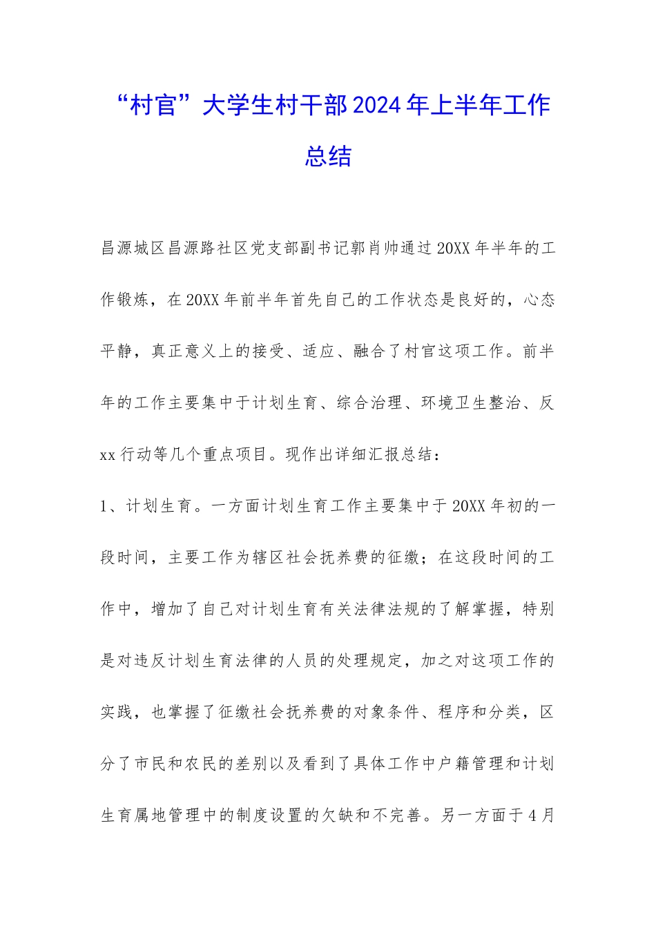 “村官”大学生村干部2024年上半年工作总结-_第1页