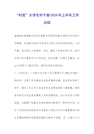 “村官”大学生村干部2024年上半年工作总结-