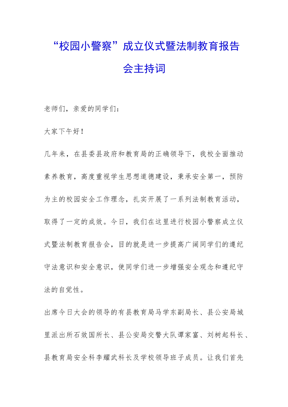 “校园小警察”成立仪式暨法制教育报告会主持词-_第1页