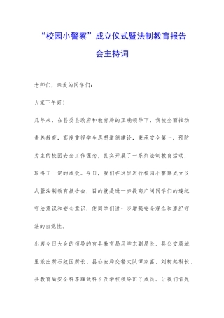 “校园小警察”成立仪式暨法制教育报告会主持词-