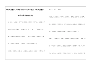 “案例分析”应重在分析——关于搞好“案例分析”的若干想法(全文)