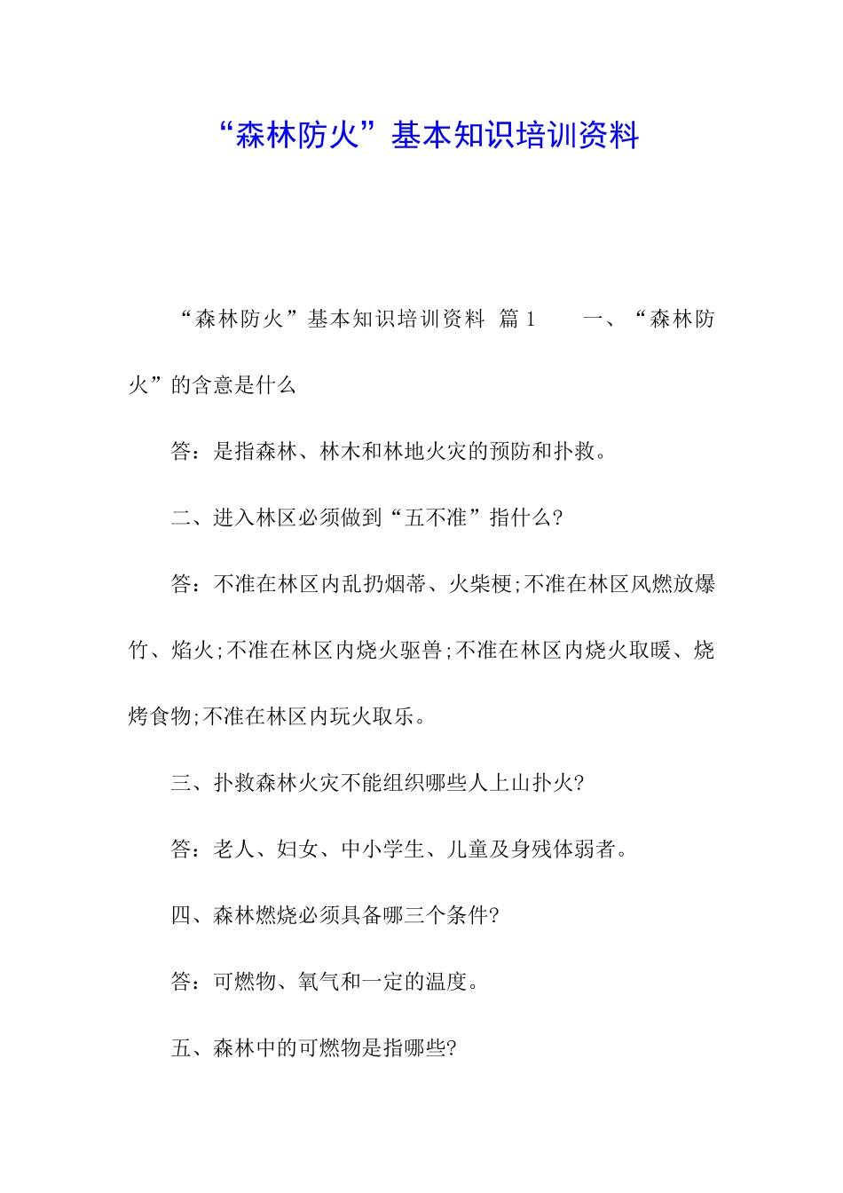 “森林防火”基本知识培训资料_第1页