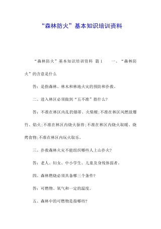 “森林防火”基本知识培训资料