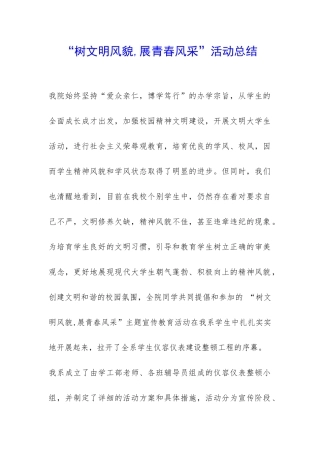 “树文明风貌-展青春风采”活动总结-