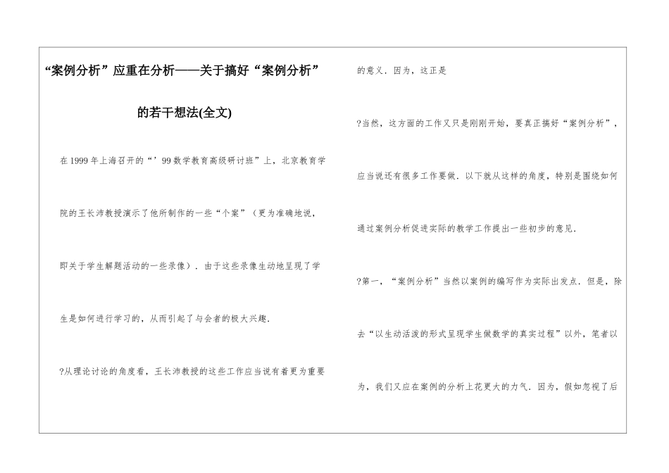 “案例分析”应重在分析——关于搞好“案例分析”的若干想法_第1页