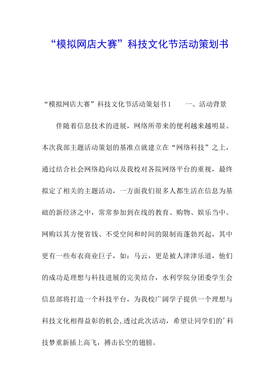 “模拟网店大赛”科技文化节活动策划书_第1页
