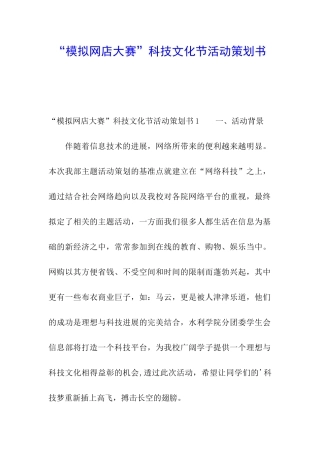 “模拟网店大赛”科技文化节活动策划书