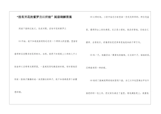 “没有开花的紫罗兰⑴开始”阅读理解答案-