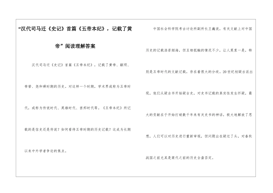 “汉代司马迁《史记》首篇《五帝本纪》-记载了黄帝”阅读理解答案-_第1页