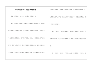 “沉默的竹笛”阅读理解答案-