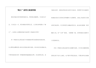 “海火”说明文阅读答案-