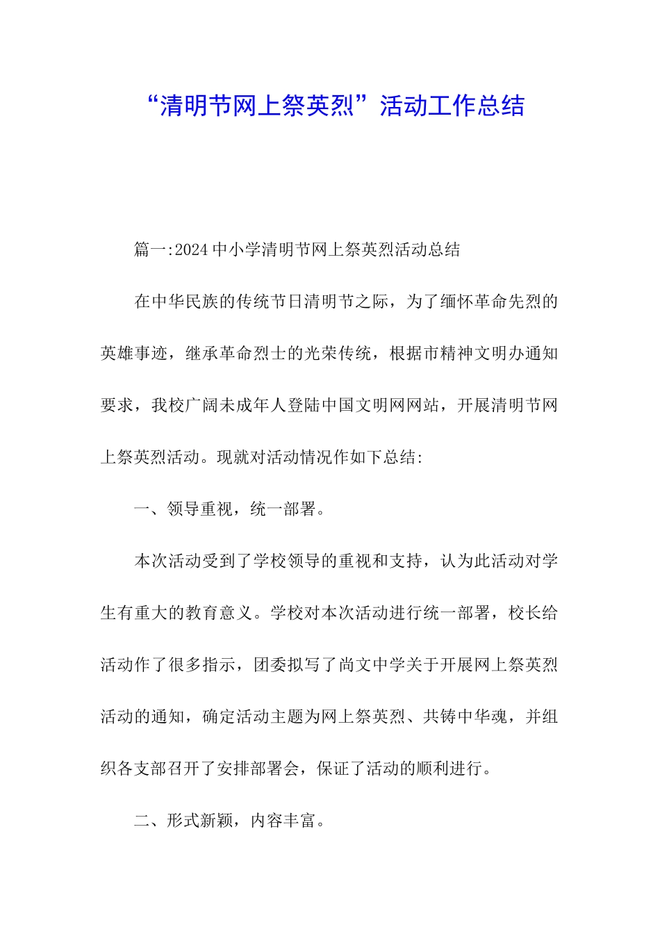 “清明节网上祭英烈”活动工作总结_第1页
