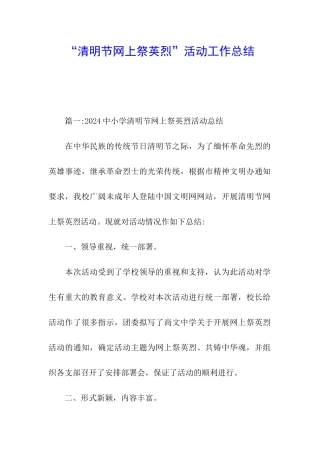 “清明节网上祭英烈”活动工作总结