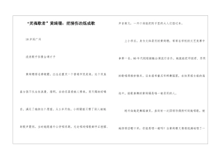 “灵魂歌者”黄绮珊：把情伤冶炼成歌