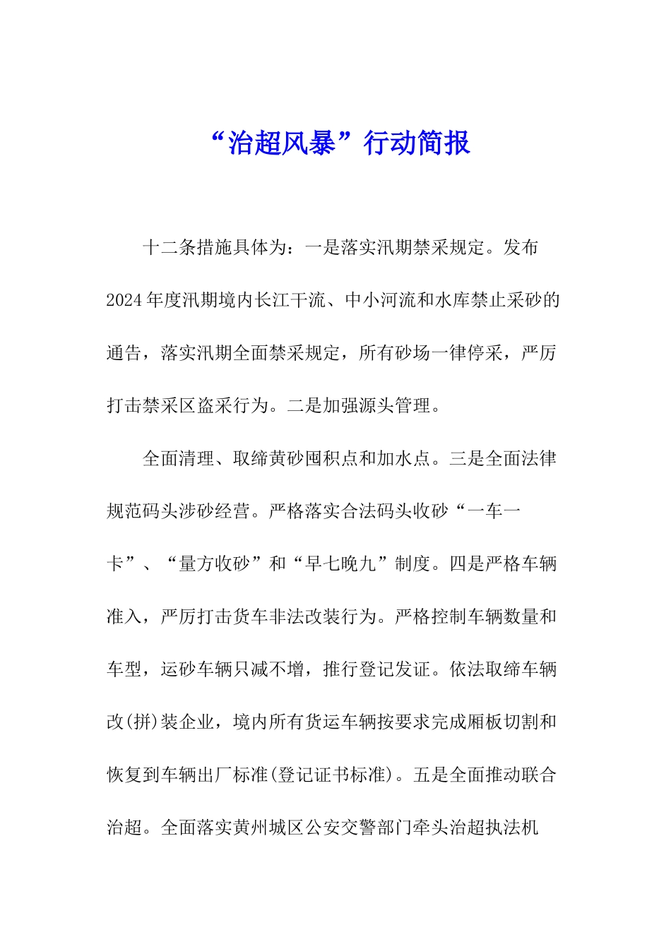 “治超风暴”行动简报_第1页