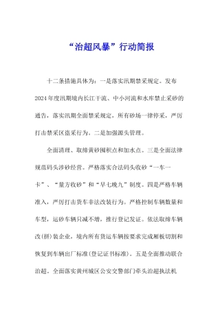“治超风暴”行动简报